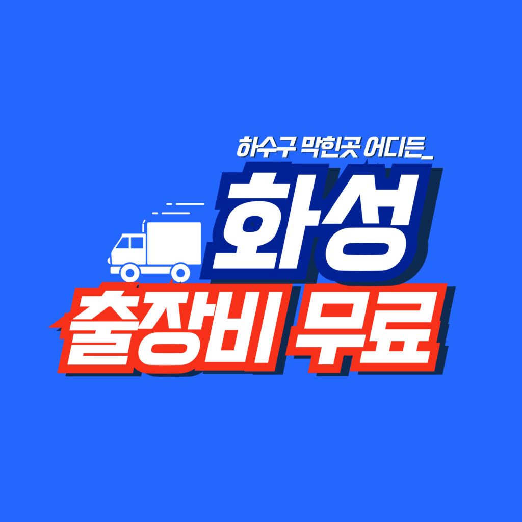 화성누수탐지 배관연구소