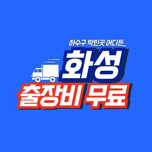 화성누수탐지 배관연구소