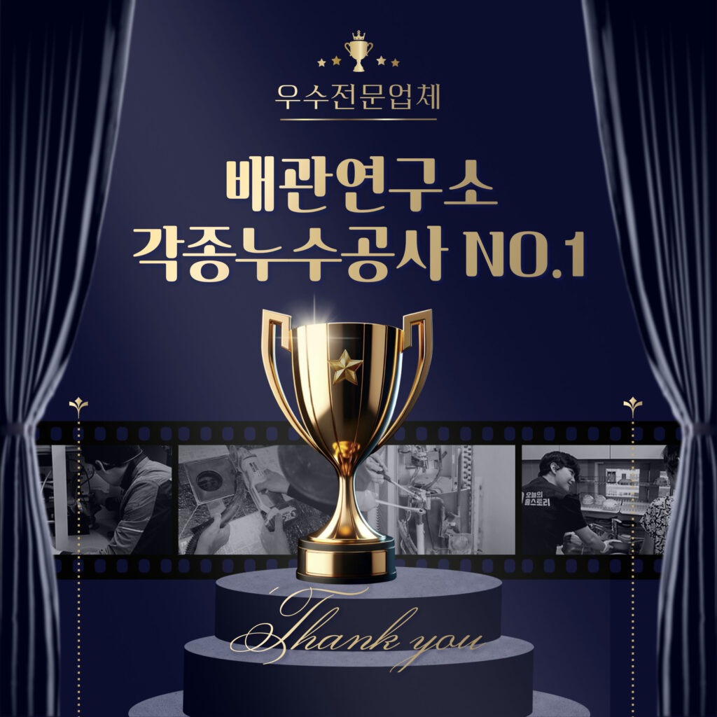 각종누수공사 전문 배관연구소